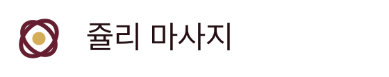 쥴리 마사지